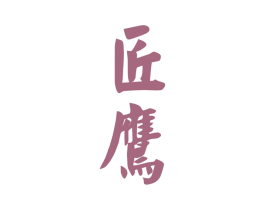 匠鹰 商标图样