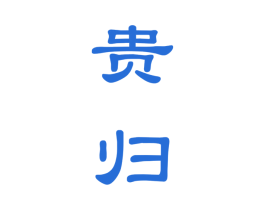 贵归 商标图样