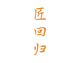 匠回归 商标图样