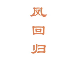凤回归 商标图样