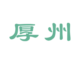 厚州 商标图样