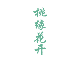 桃缘花开 商标图样