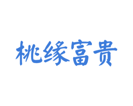 桃缘富贵 商标图样