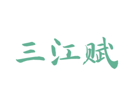 三江赋 商标图样