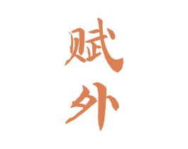 赋外 商标图样