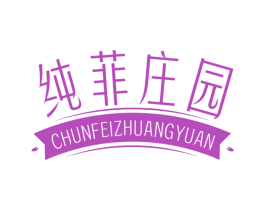 纯菲庄园 商标图样