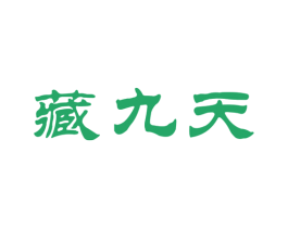 藏九天 商标图样