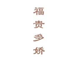 福贵多娇 商标图样