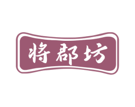 将郡坊 商标图样