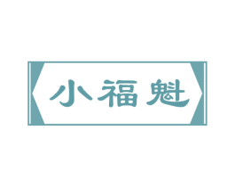 小福魁 商标图样