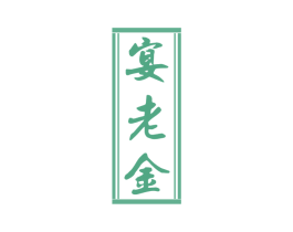 宴老金 商标图样