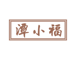 潭小福 商标图样