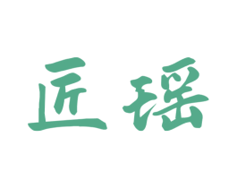 匠瑶 商标图样
