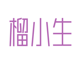 榴小生 商标图样