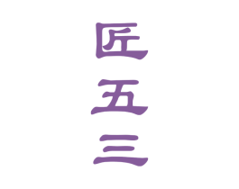 匠五三 商标图样