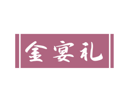 金宴礼 商标图样