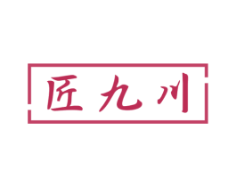 匠九川 商标图样
