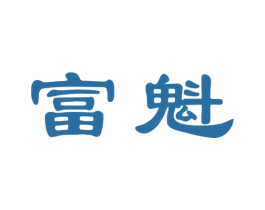 富魁 商标图样