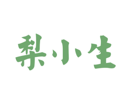 梨小生 商标图样