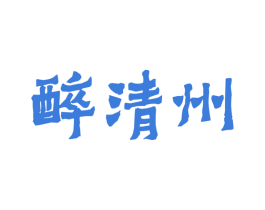 醉清州 商标图样