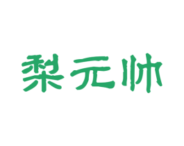 梨元帅 商标图样