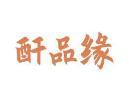酐品缘 商标图样