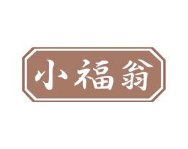 小福翁 商标图样
