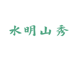 水明山秀 商标图样
