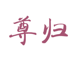 尊归 商标图样