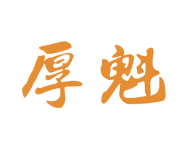 厚魁 商标图样