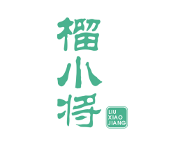 榴小将 商标图样