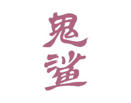 鬼鲨 商标图样