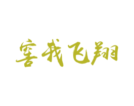 窖我飞翔 商标图样