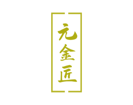 元金匠 商标图样