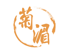 菊湄 商标图样