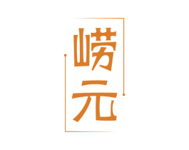 崂元 商标图样