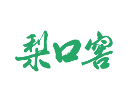 梨口窖 商标图样