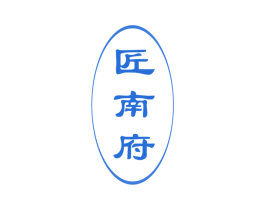 匠南府 商标图样