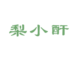 梨小酐 商标图样
