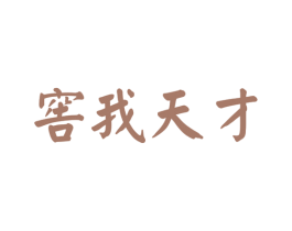 窖我天才 商标图样