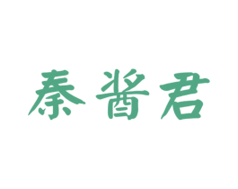 秦酱君 商标图样