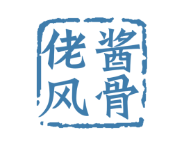 佬酱风骨 商标图样