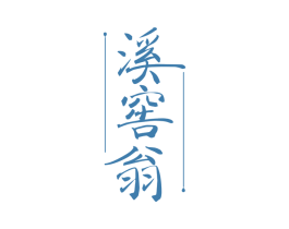溪窖翁 商标图样