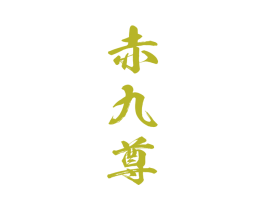赤九尊 商标图样