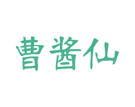 曹酱仙 商标图样