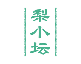 梨小坛 商标图样