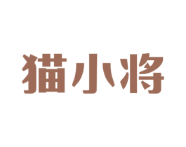 猫小将 商标图样