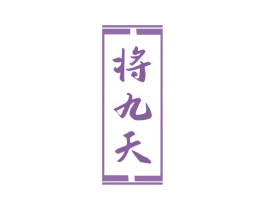 将九天 商标图样