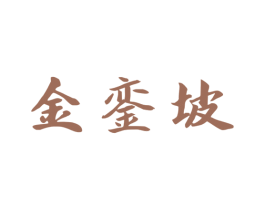 金銮坡 商标图样