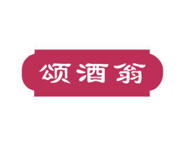颂酒翁 商标图样